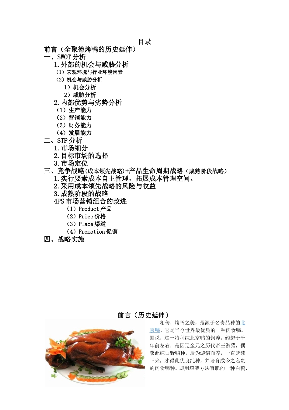 北京全聚德烤鸭营销战略策划方案_第2页