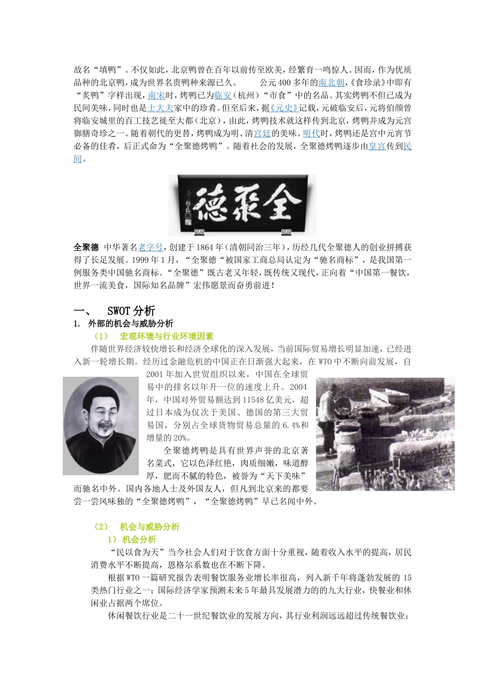 北京全聚德烤鸭营销战略策划方案_第3页