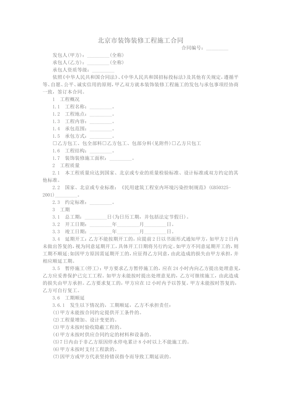 北京市装饰装修工程施工合同(同名24145)_第1页