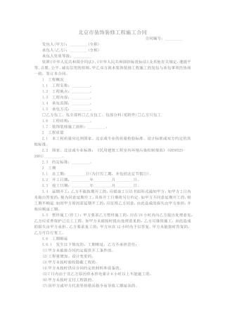 北京市装饰装修工程施工合同(同名24145)