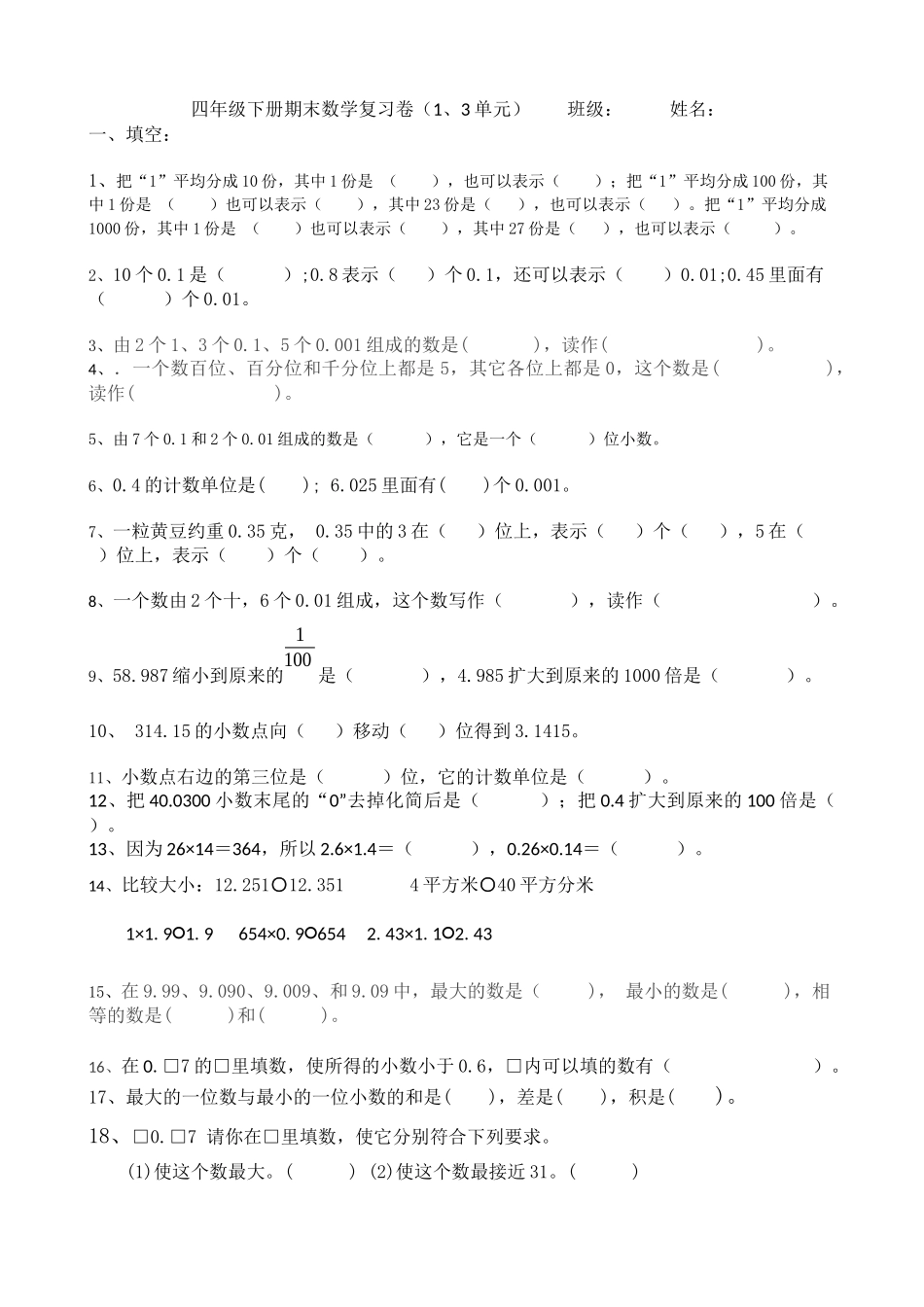 北京人大附小四年级下册期末数学复习卷_第1页