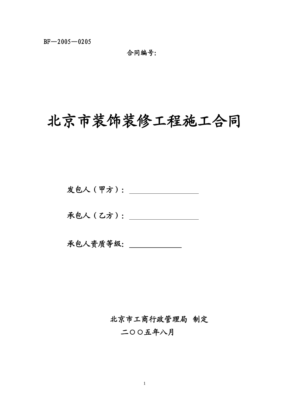 北京市装饰装修工程施工合同_第1页