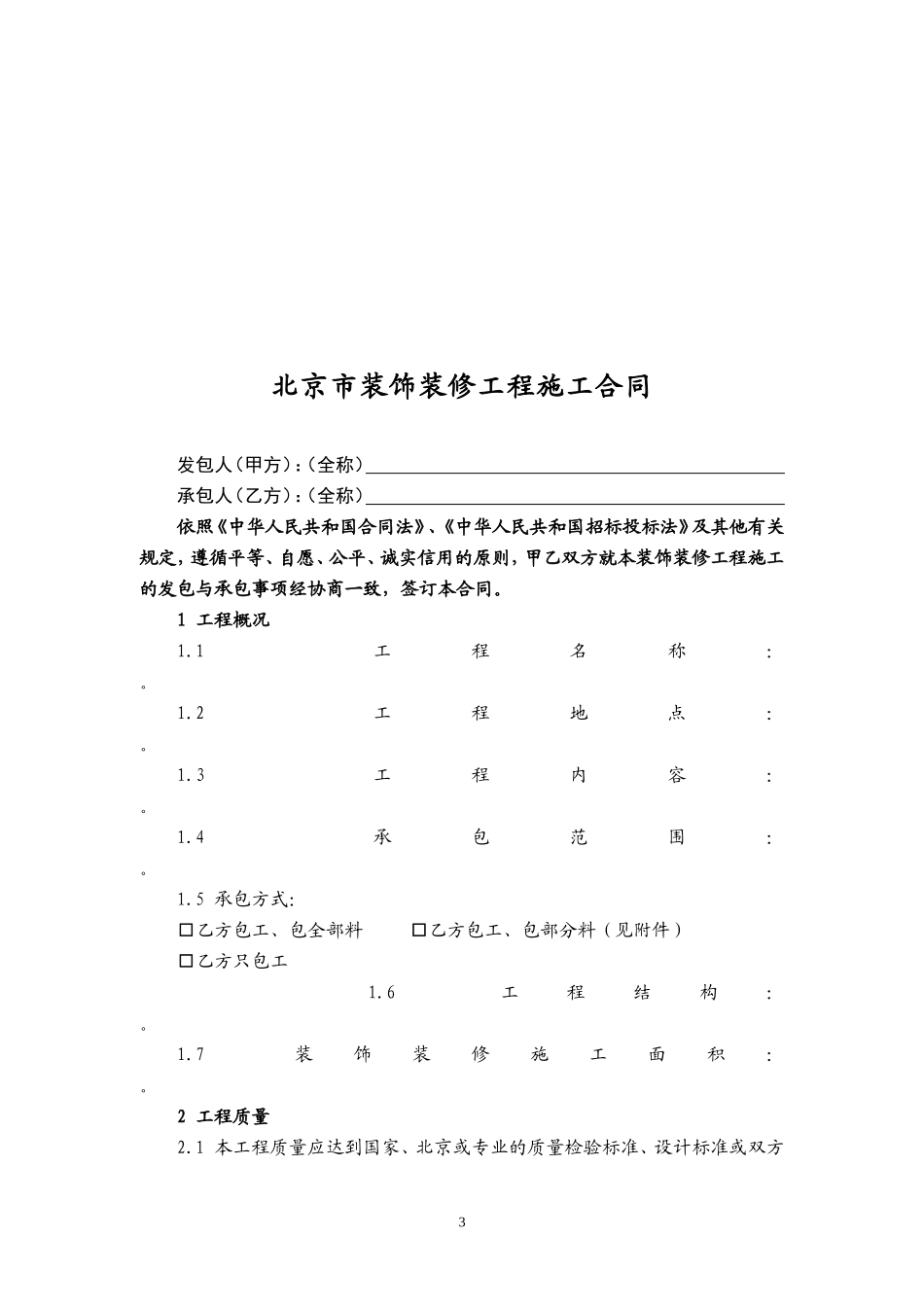 北京市装饰装修工程施工合同_第3页