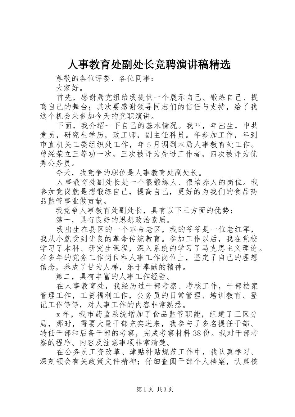 人事教育处副处长竞聘演讲稿_第1页