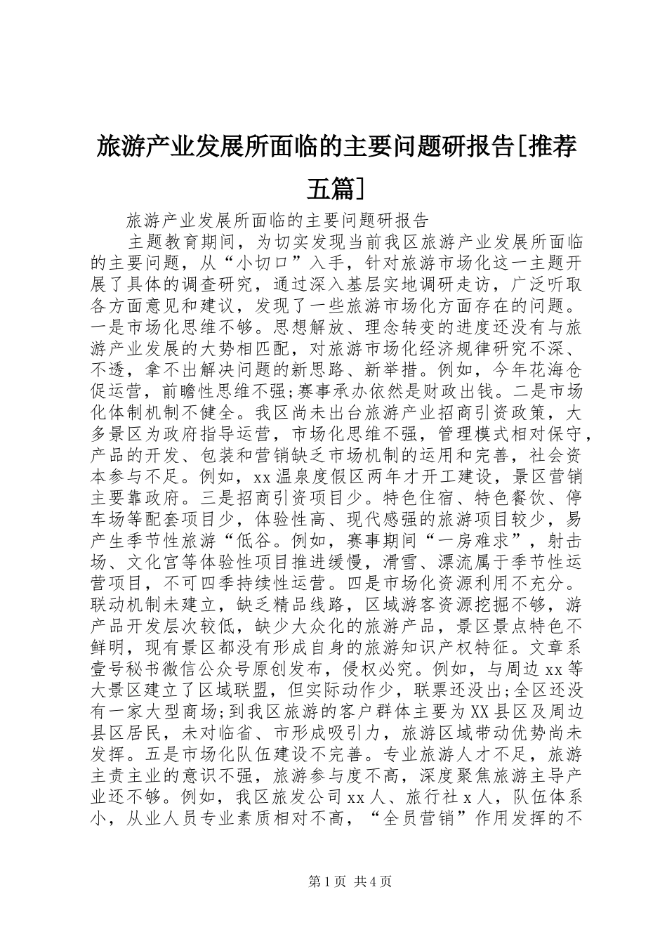 旅游产业发展所面临的主要问题研报告推荐五篇_第1页