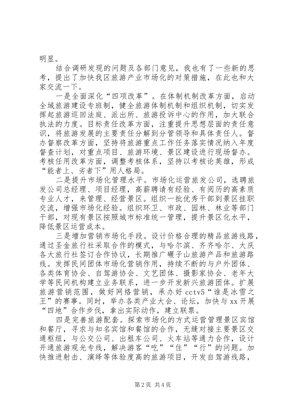 旅游产业发展所面临的主要问题研报告推荐五篇_第2页