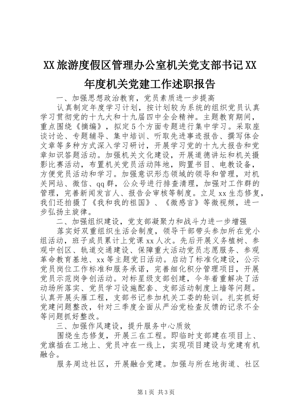旅游度假区管理办公室机关党支部书记年度机关党建工作述职报告_第1页