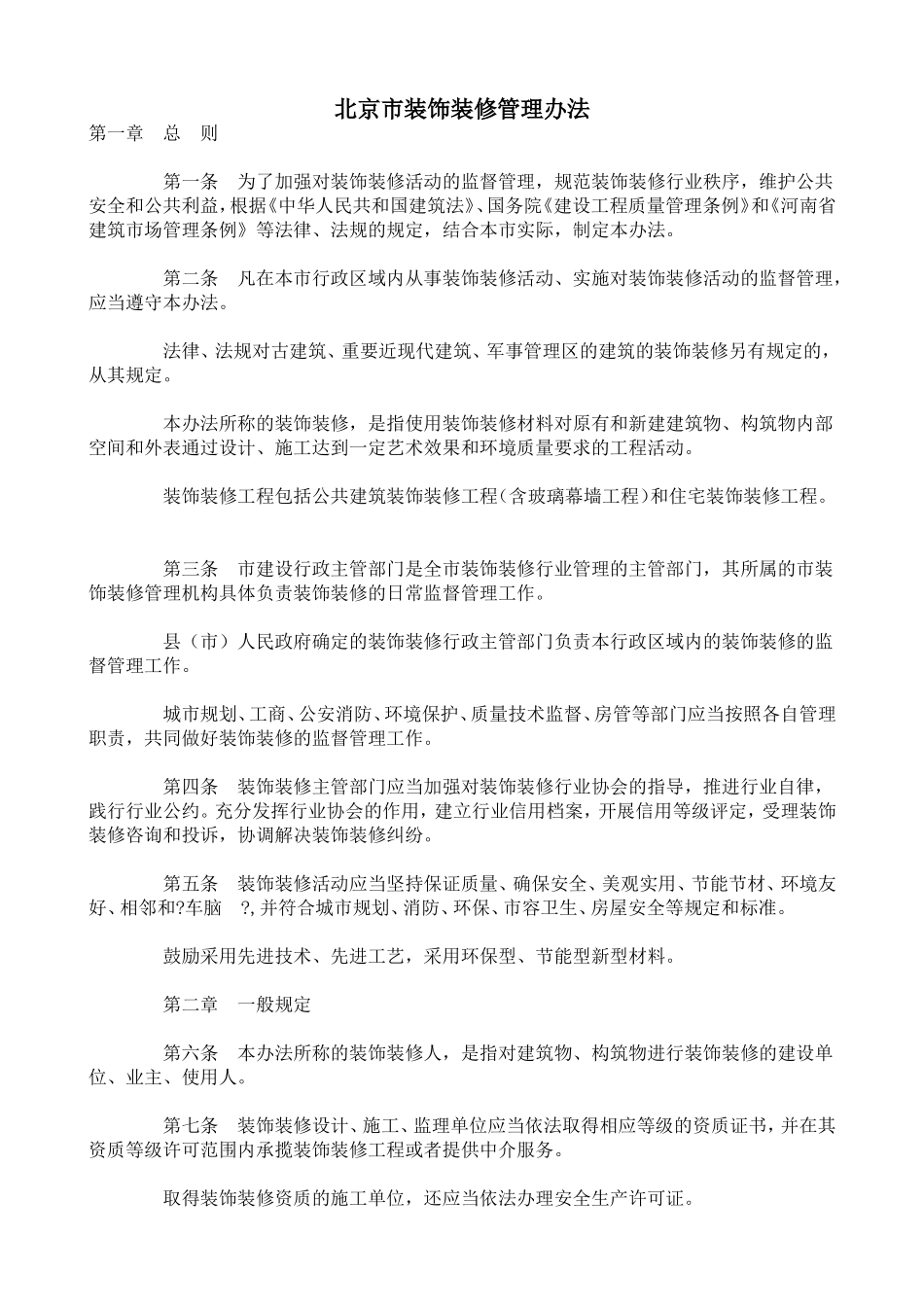 北京市装饰装修管理办法_第1页