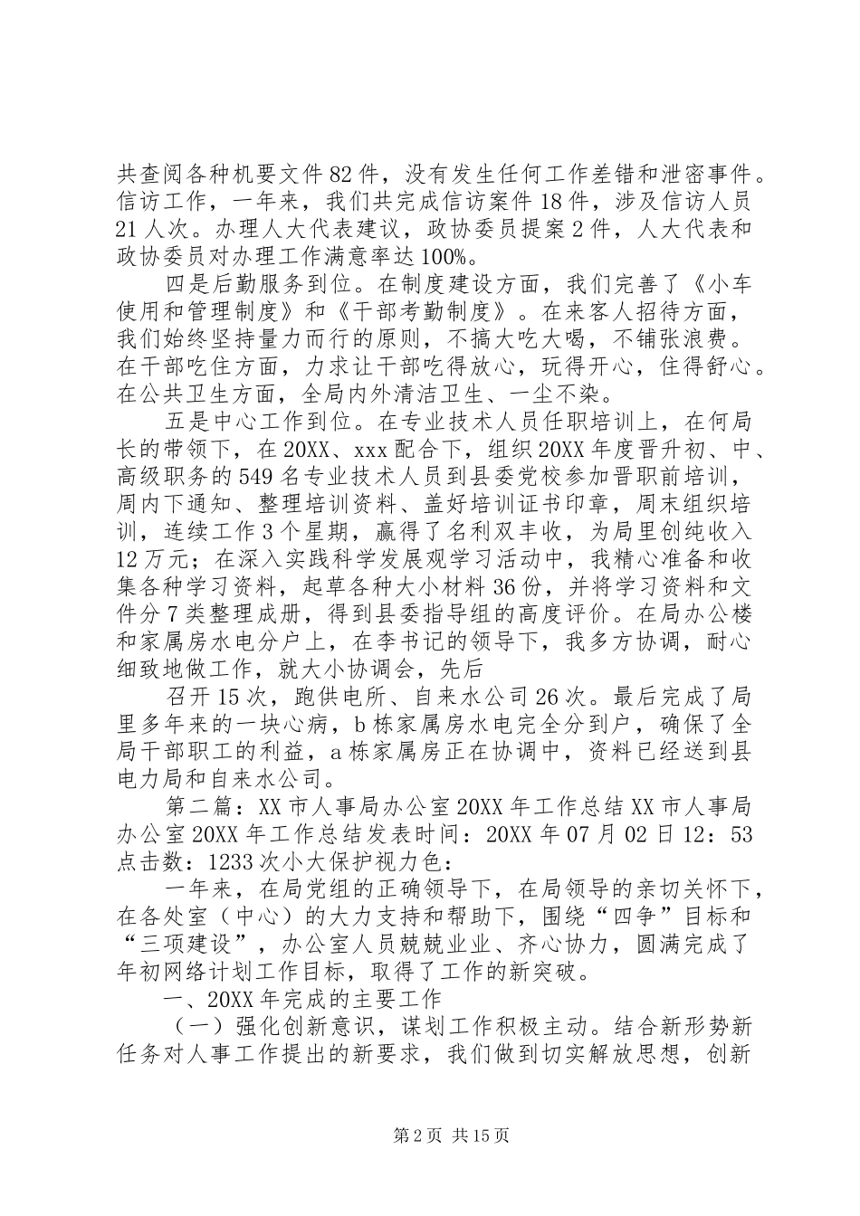 人事局办公室个人工作总结多篇_第2页