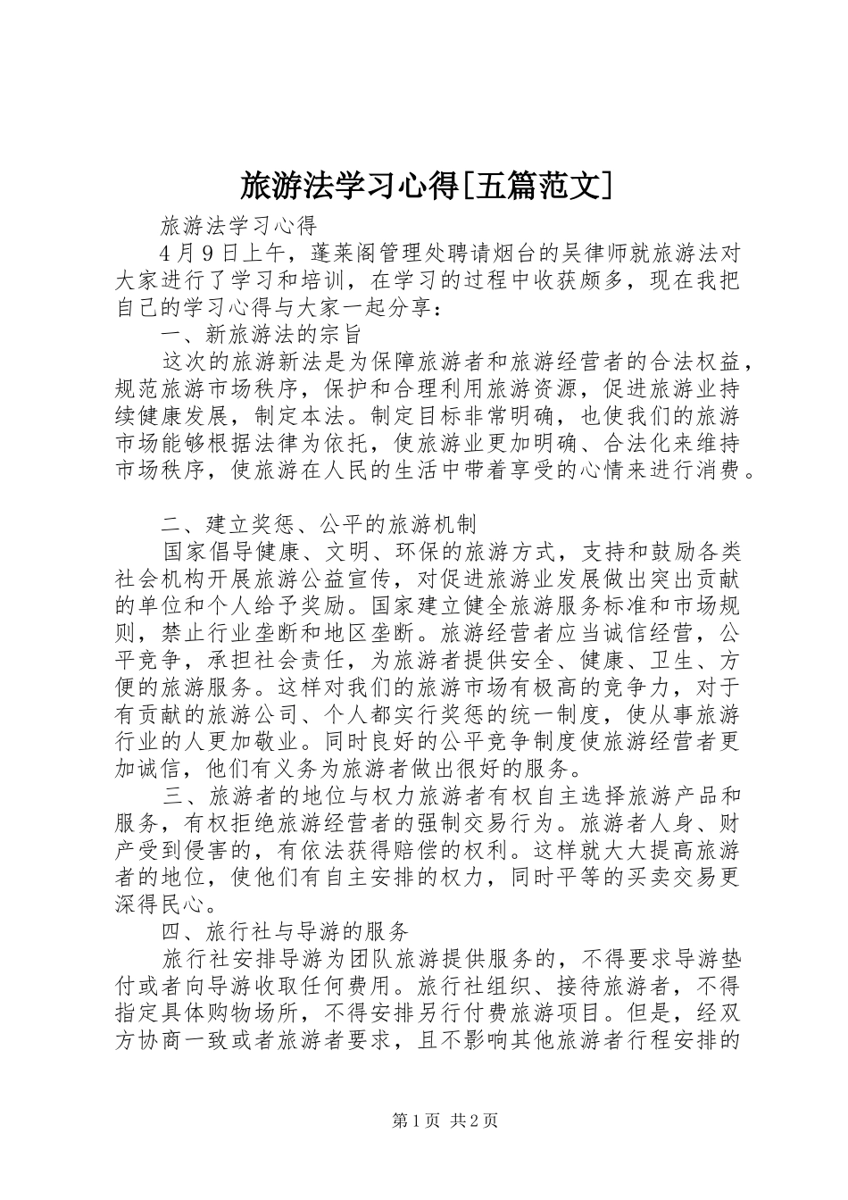 旅游法学习心得五篇范文_第1页