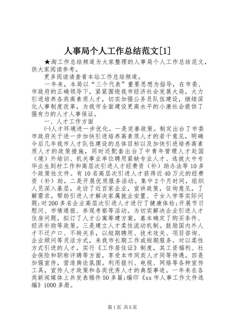 人事局个人工作总结范文_第1页