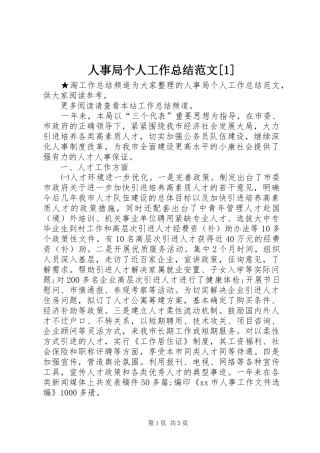 人事局个人工作总结范文