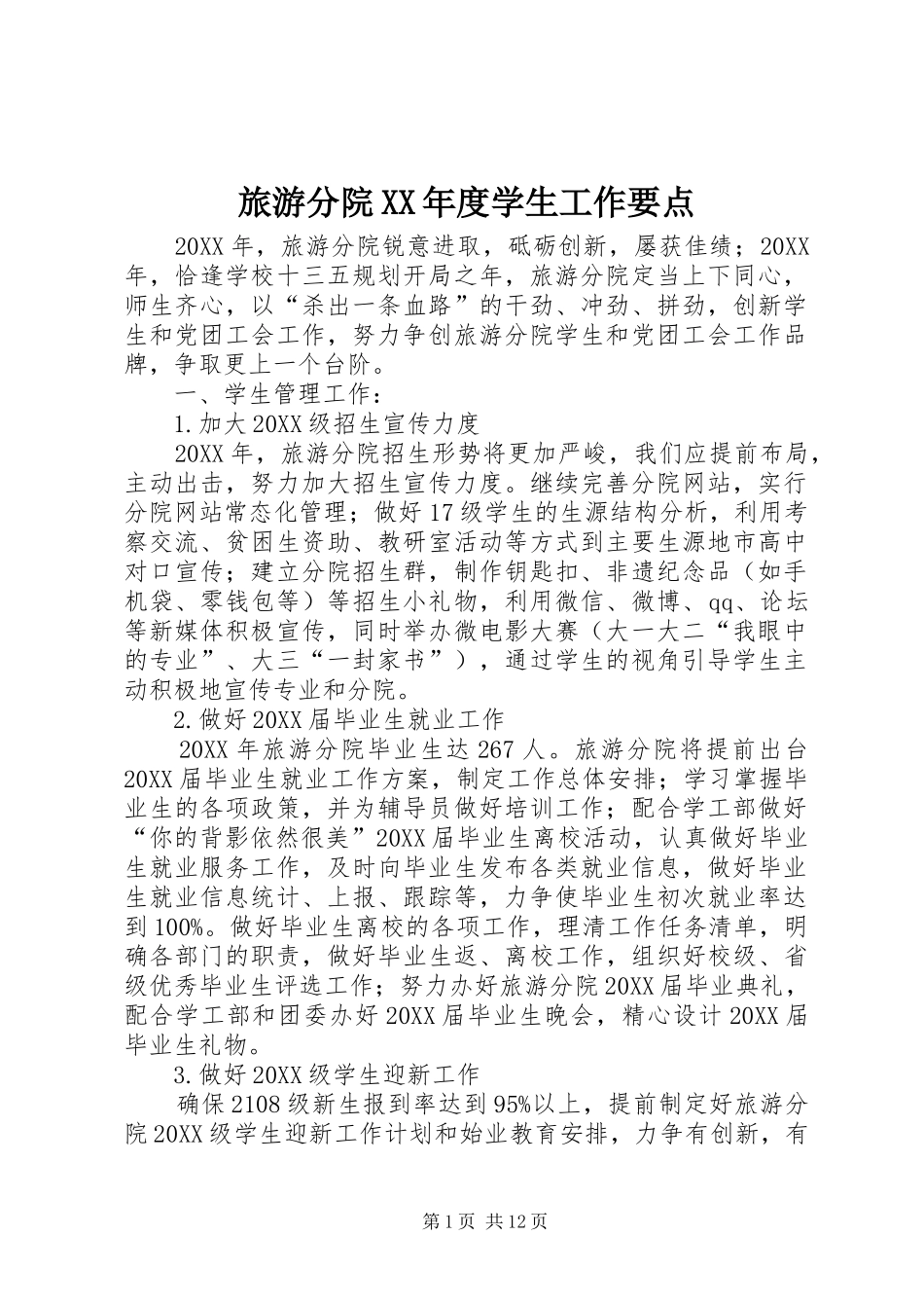 旅游分院年度学生工作要点_第1页