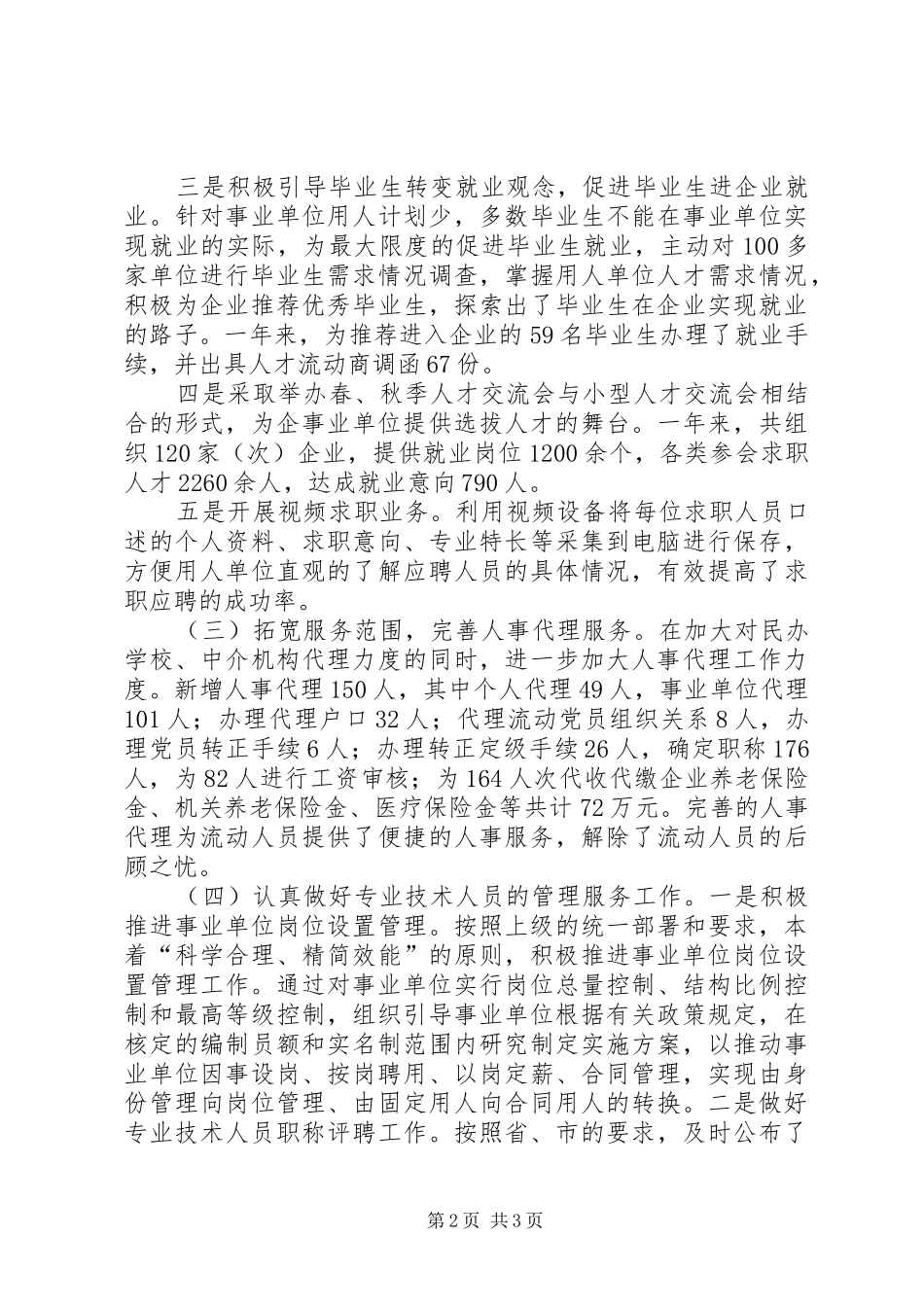 人事局年度工作总结范文_第2页