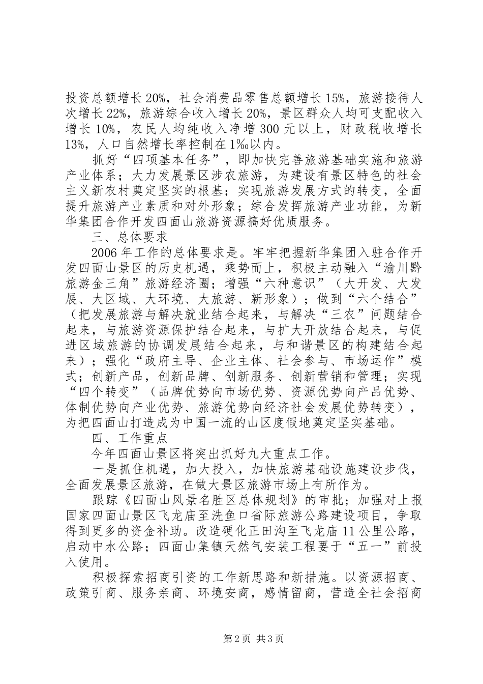 旅游风景区管理委员会年度工作要点_第2页