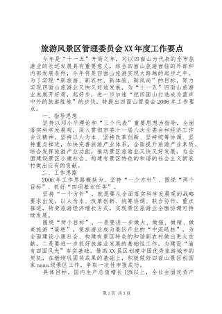 旅游风景区管理委员会年度工作要点
