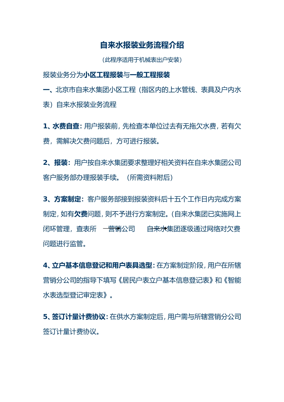 北京市自来水集团自来水报装业务流_第1页