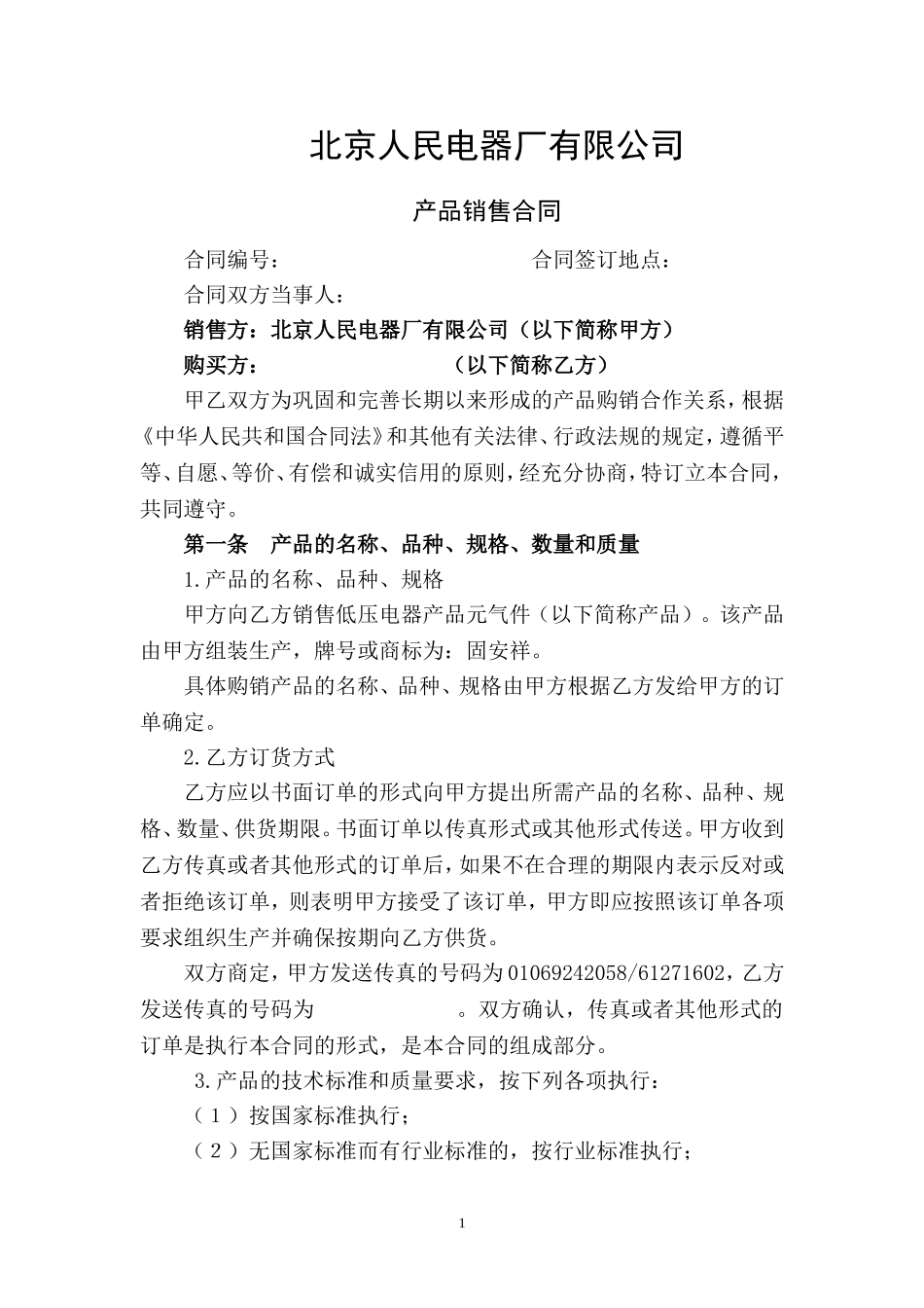 北京人民电器厂供货协议模板(长期合作)_第1页