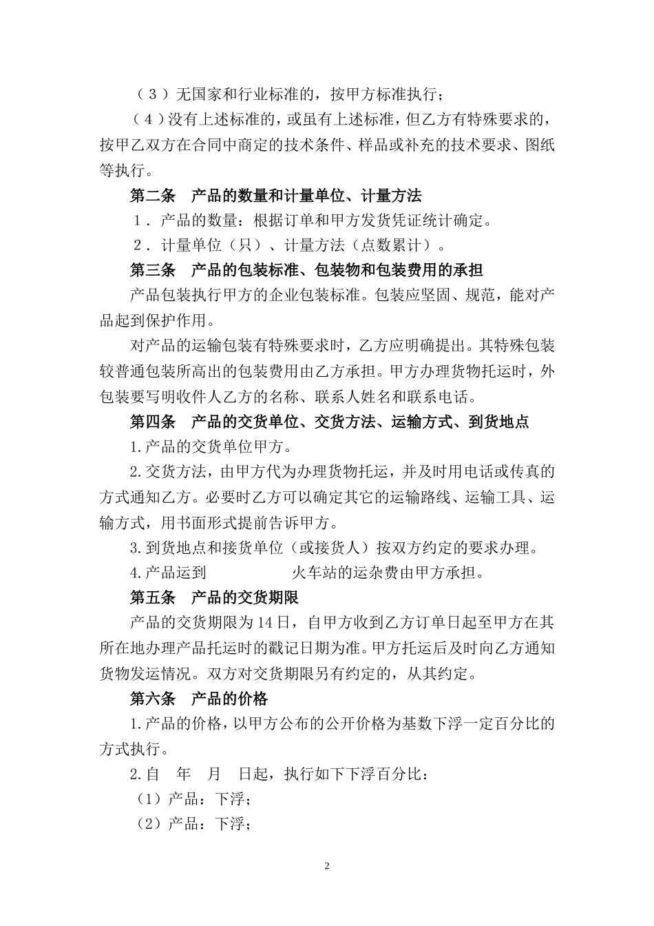 北京人民电器厂供货协议模板(长期合作)_第2页