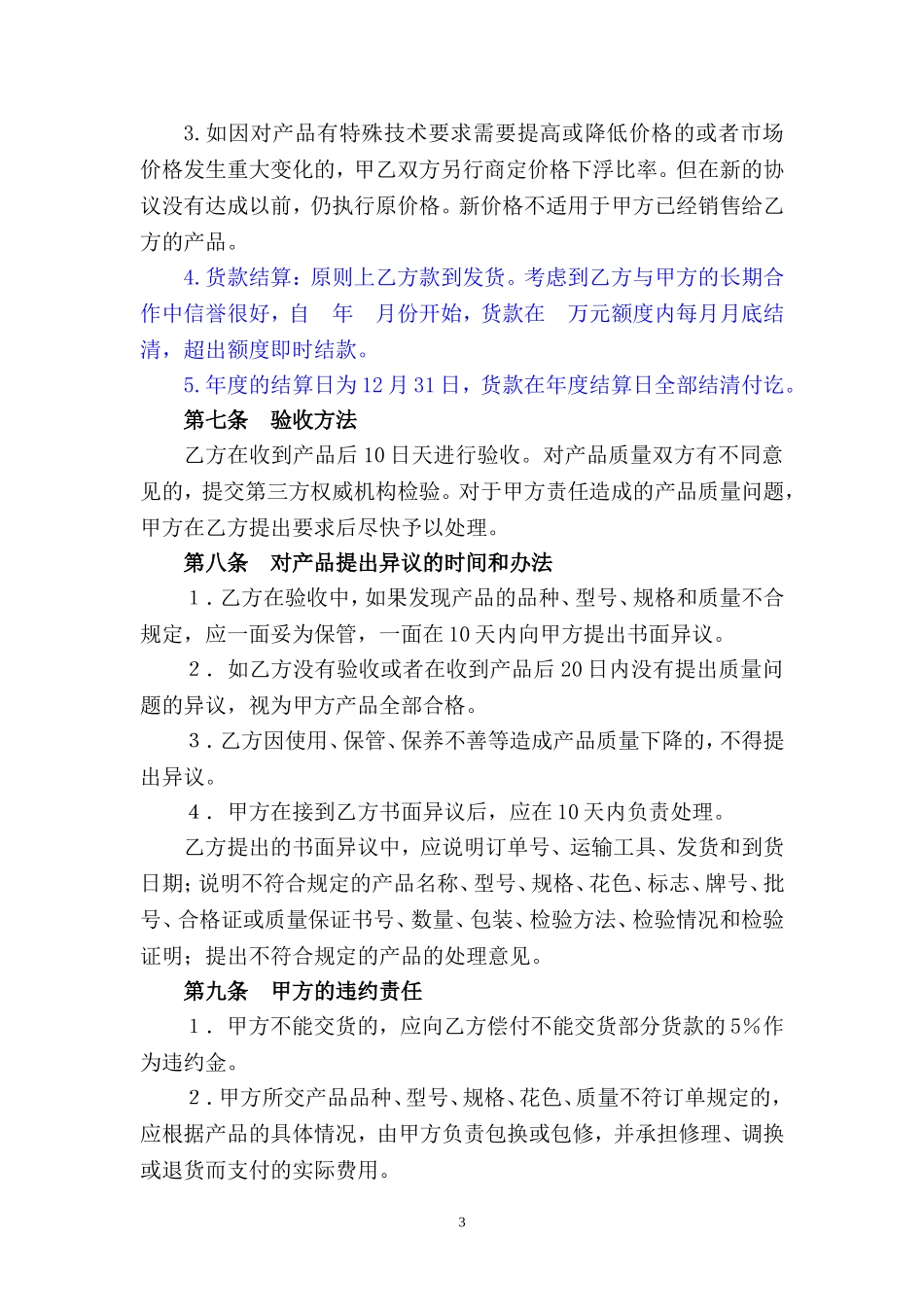 北京人民电器厂供货协议模板(长期合作)_第3页