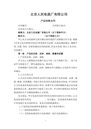北京人民电器厂供货协议模板(长期合作)