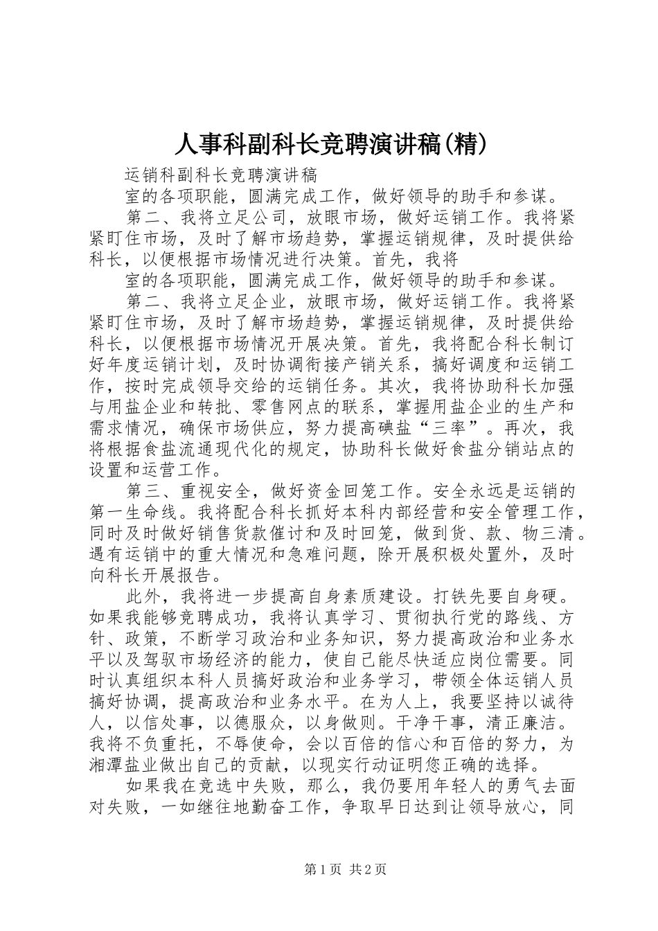 人事科副科长竞聘演讲稿精_第1页