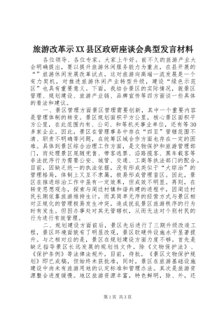 旅游改革示县区政研座谈会典型讲话材料