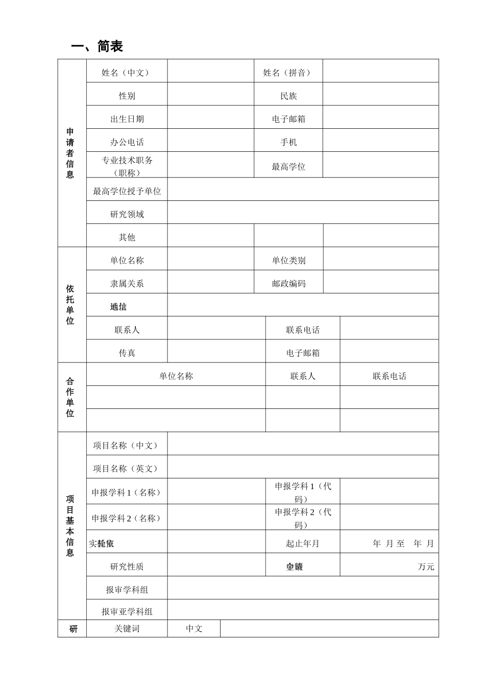 北京市自然科学基金申请书(面上项目)模板_第3页