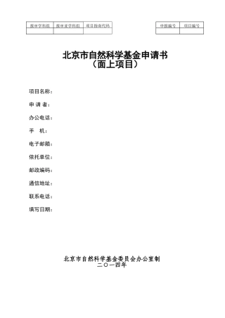 北京市自然科学基金申请书(面上项目)模板
