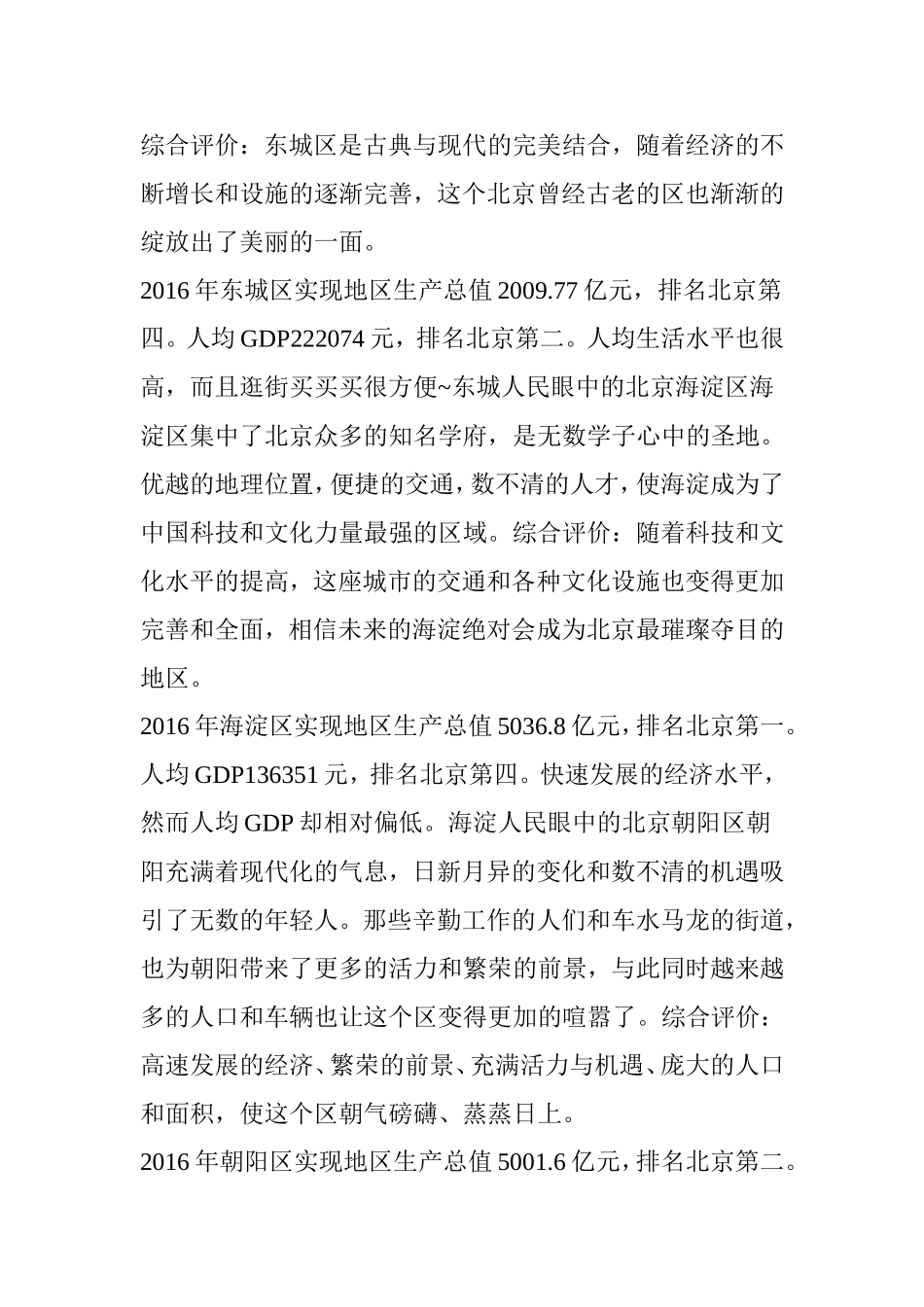 北京人眼中不同的16区分布-快看看你眼里的北京是什么样的？_第2页