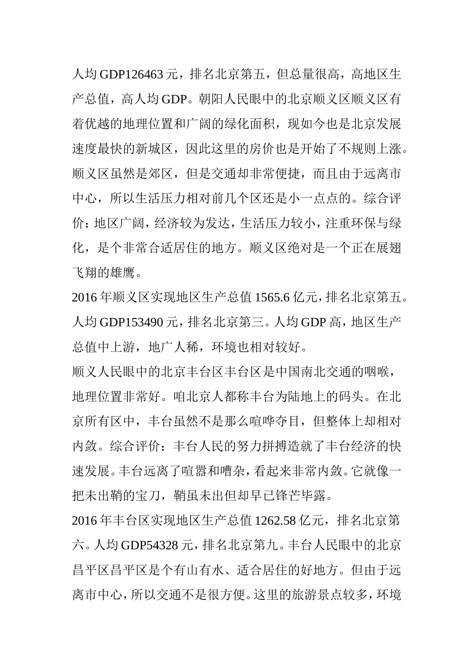 北京人眼中不同的16区分布-快看看你眼里的北京是什么样的？_第3页