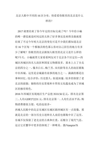 北京人眼中不同的16区分布-快看看你眼里的北京是什么样的？