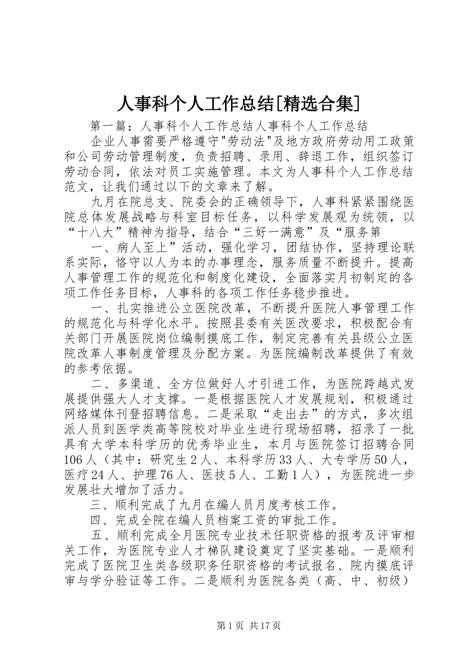 人事科个人工作总结合集_第1页