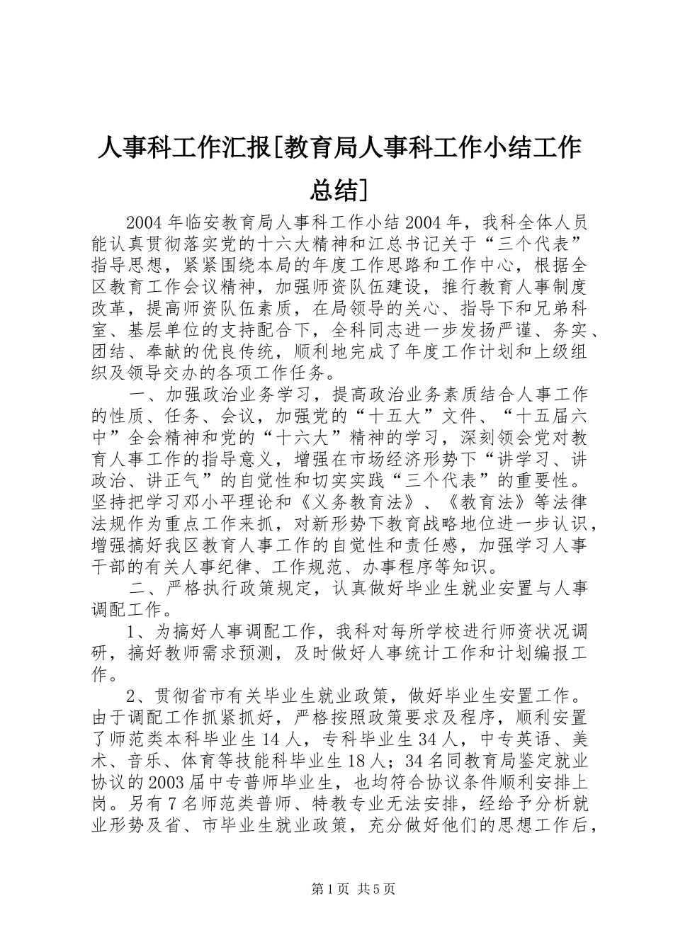 人事科工作汇报教育局人事科工作小结工作总结_第1页