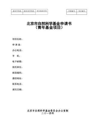 北京市自然科学基金申请书(青年项目)