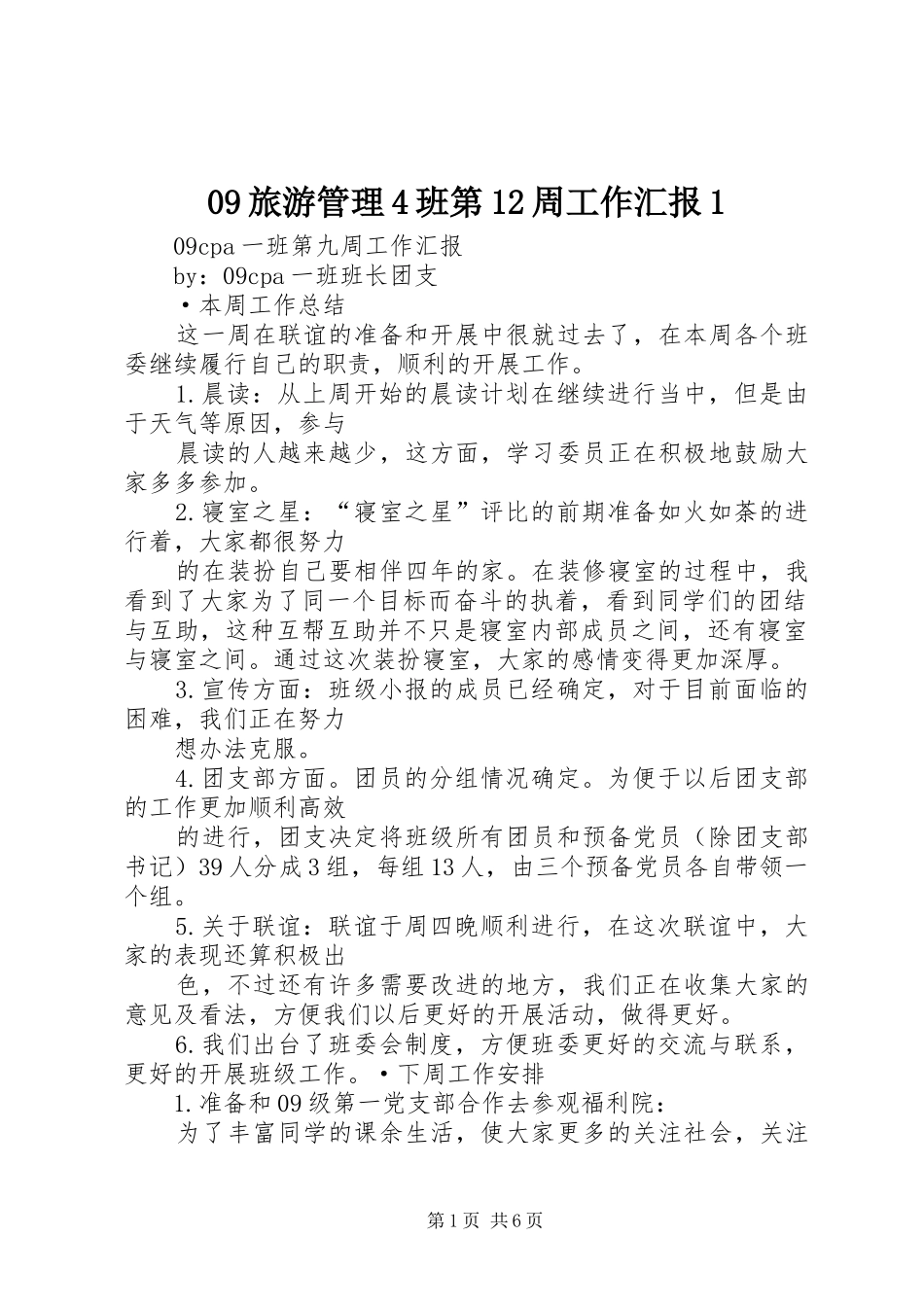 旅游管理班第周工作汇报_第1页