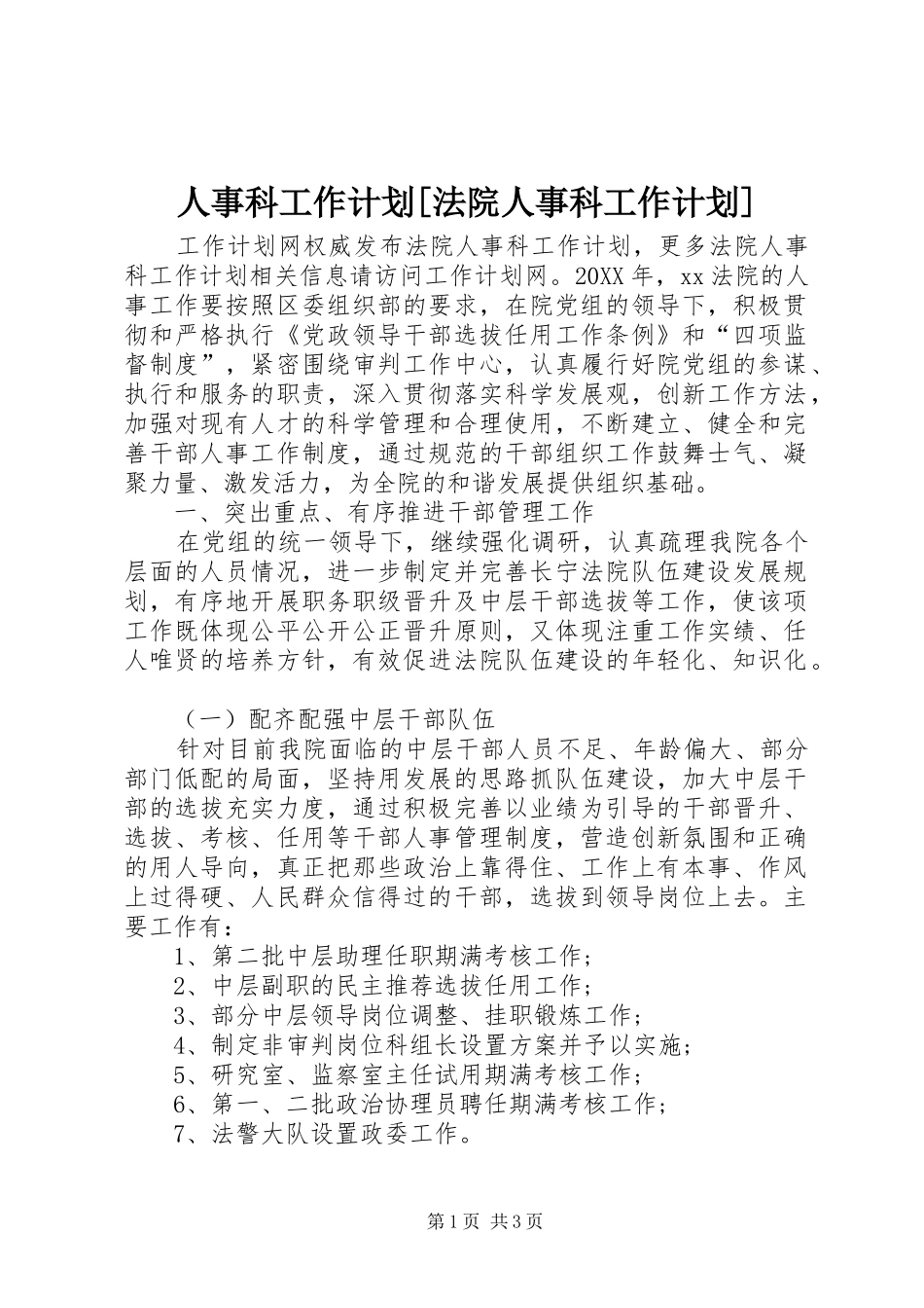 人事科工作计划法院人事科工作计划_第1页