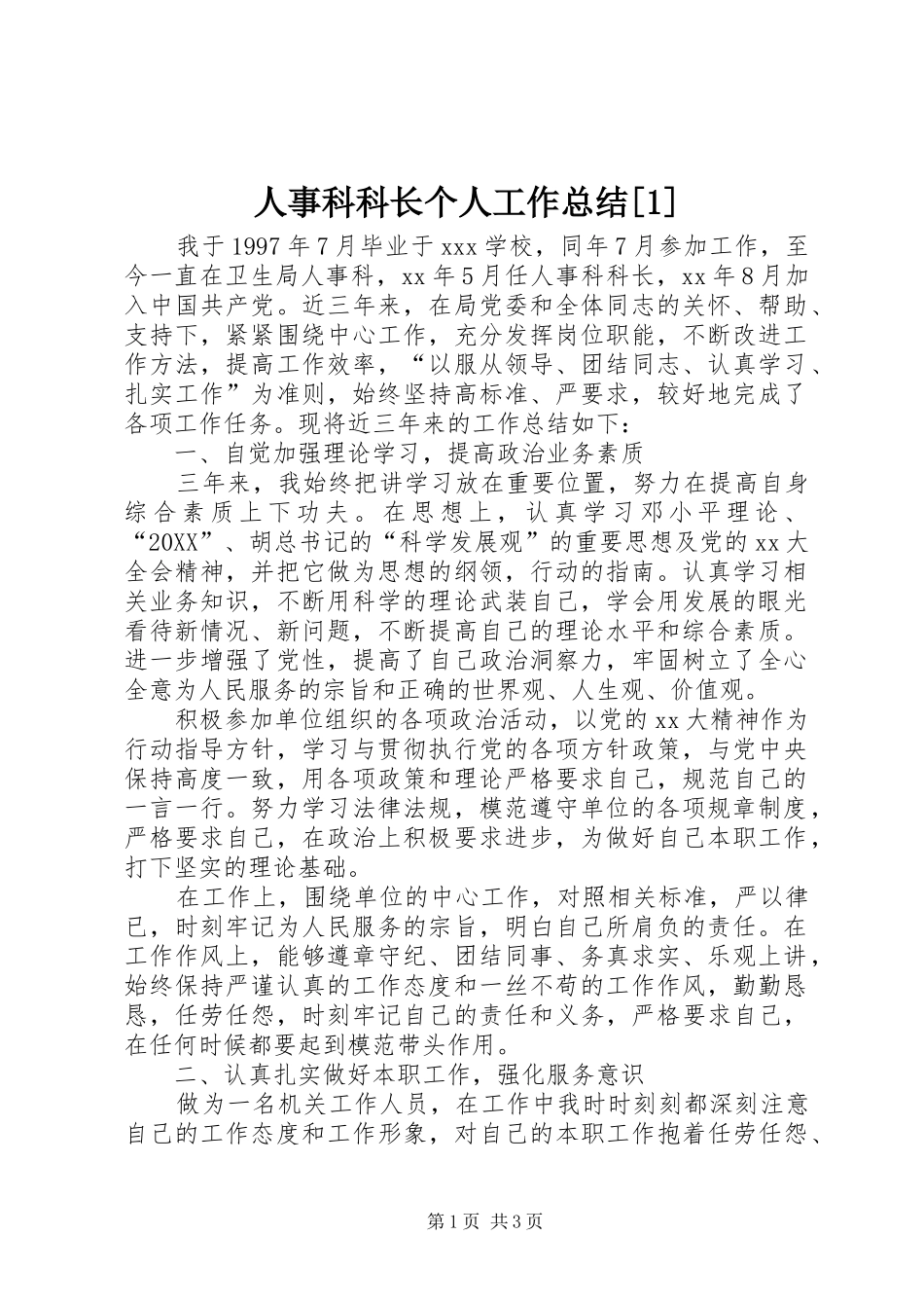 人事科科长个人工作总结_第1页
