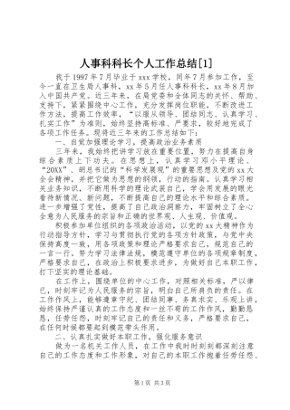 人事科科长个人工作总结