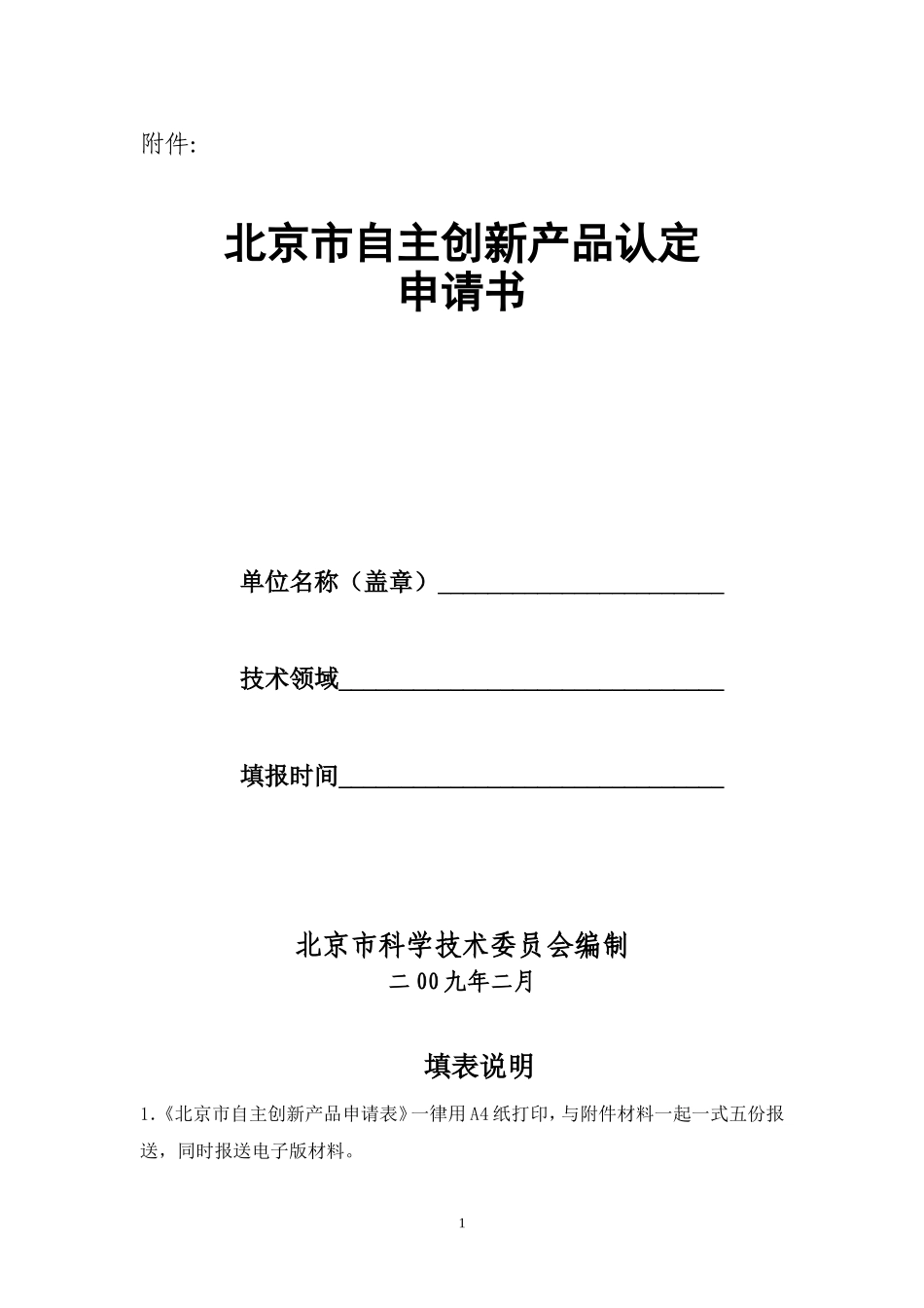 北京市自主创新产品认定申请书_第1页