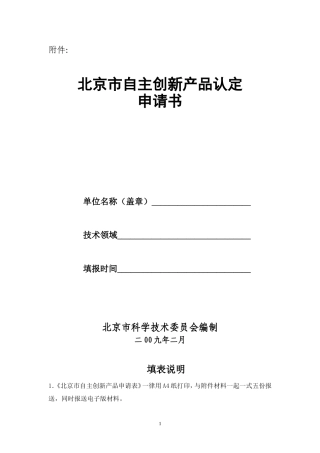 北京市自主创新产品认定申请书