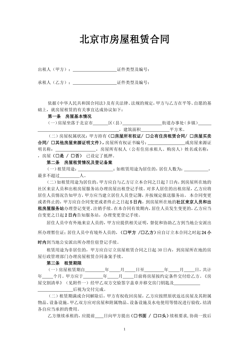 北京市租房合同范本(个人)(同名23317)_第1页