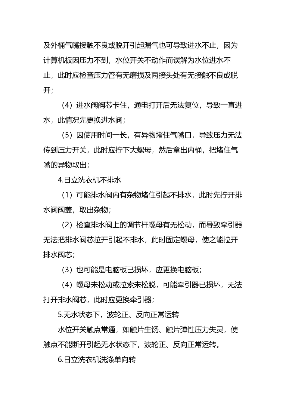 北京日立洗衣机维修方法大全及全自动洗衣机常见故障维修电话_第3页
