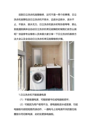 北京日立洗衣机维修方法大全及全自动洗衣机常见故障维修电话