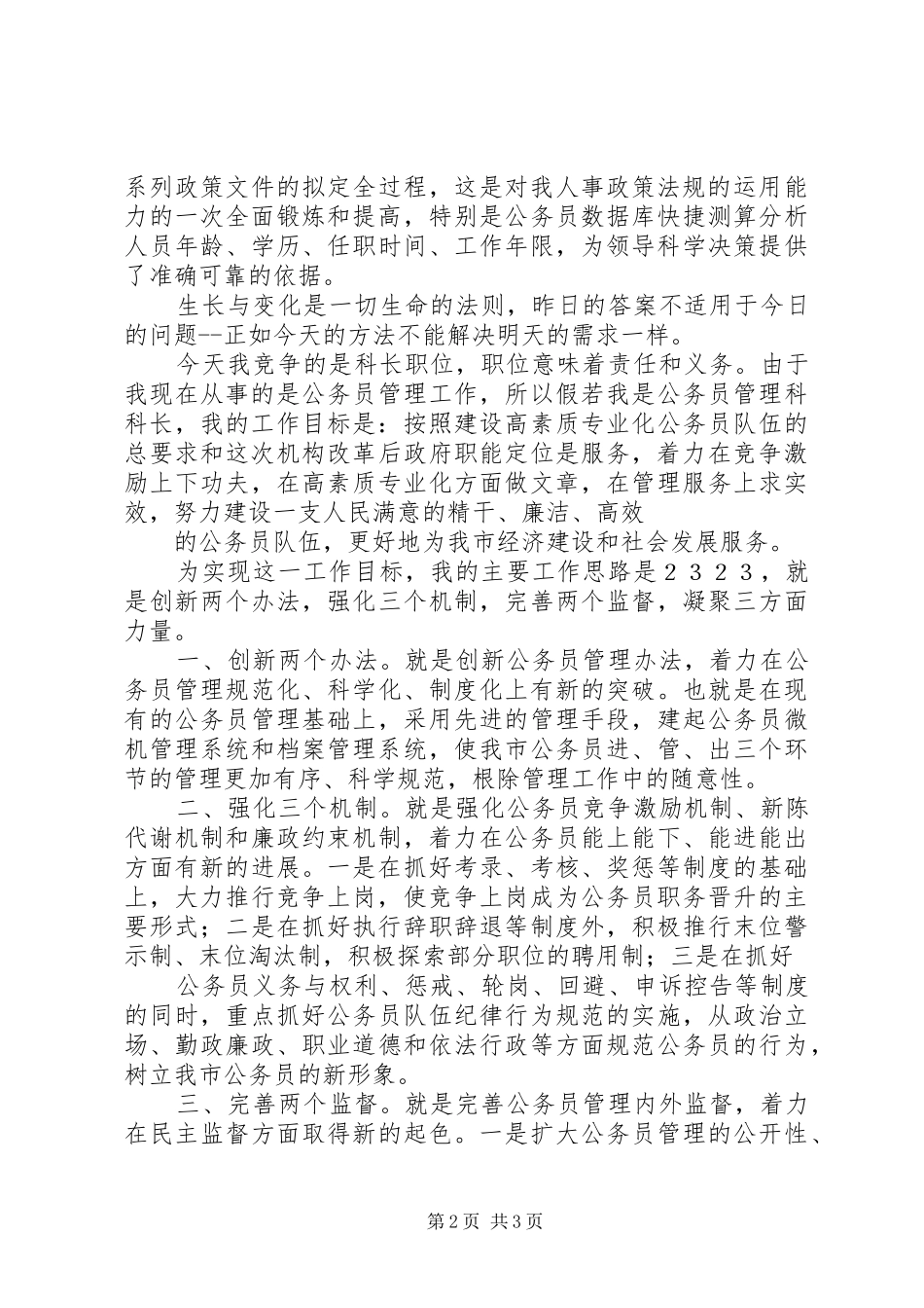 人事科长竞争上岗演讲稿精_第2页