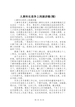 人事科长竞争上岗演讲稿精