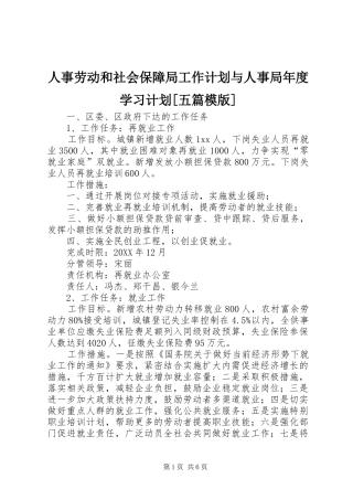 人事劳动和社会保障局工作计划与人事局年度学习计划五篇模版