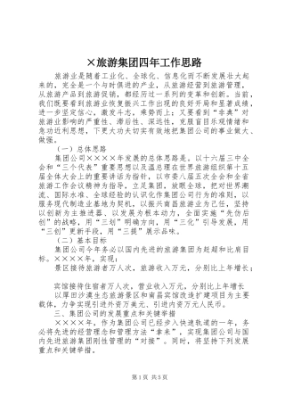 旅游集团四年工作思路