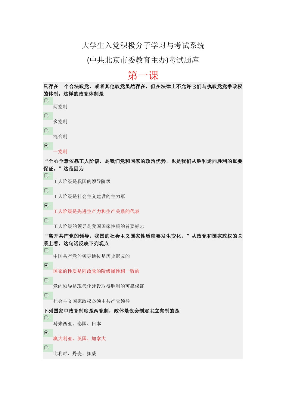 北京入党积极分子学习与考试系统(终极题库)整合完全版_第1页