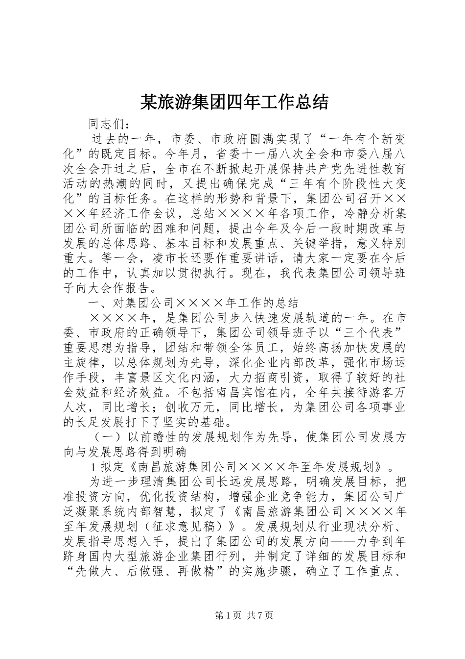 旅游集团四年工作总结_第1页
